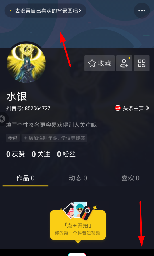 抖音APP设置个人背景的操作过程