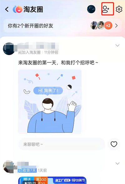 淘宝淘友圈怎么添加好友?淘宝淘友圈添加好友的方法截图