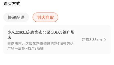 小米之家如何到店自取?小米之家到店自取方法截图