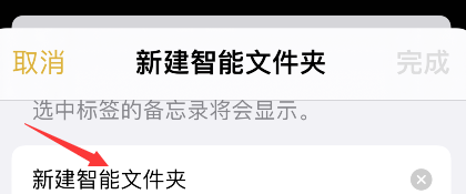 iPhone备忘录怎么添加智能文件夹?iPhone备忘录新建智能文件夹步骤介绍截图