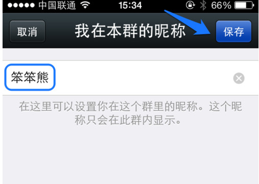 微信群改昵称的操作过程截图