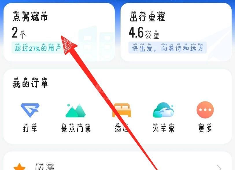 高德地图怎么查看点亮城市? 高德地图查看点亮城市教程步骤截图