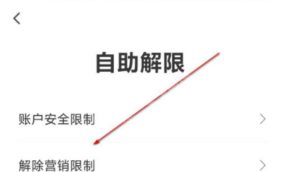 翼支付营销限制去哪解除 翼支付营销限制解除方法截图