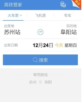 高铁管家设置行程管理的基础操作截图