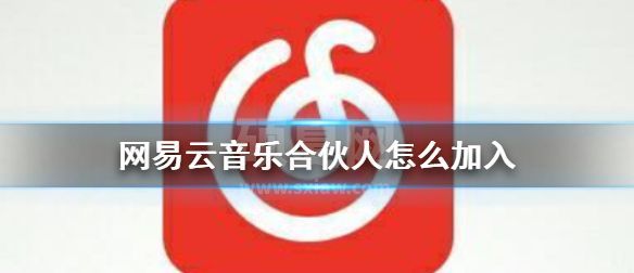 网易云音乐合伙人要怎么才能加入 网易云音乐加入合伙人方法