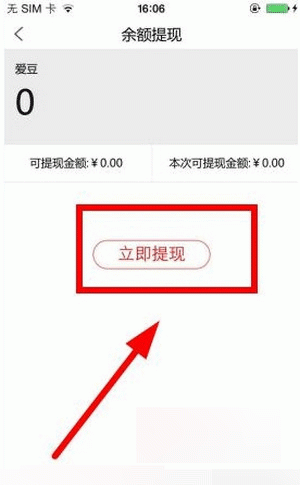 在爱闹直播里进行提现的基础操作截图