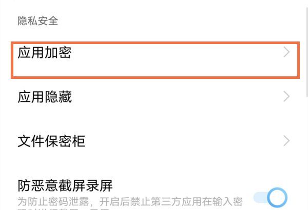 vivox70怎么应用加密?vivox70应用加密的方法截图