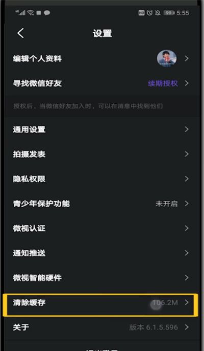 微视缓存清理的详细方法截图