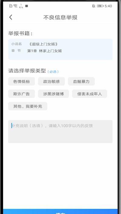 疯读小说中举报的操作方法截图