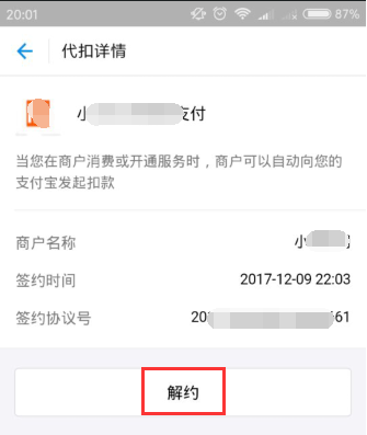 支付宝APP取消代扣服务的操作过程截图