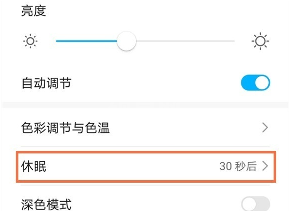 华为手机屏幕休眠在哪里?华为手机休眠时间设置方法截图