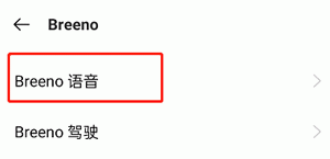 OPPO手机Breeno语音怎么设置？OPPO手机小布语音修改方法截图