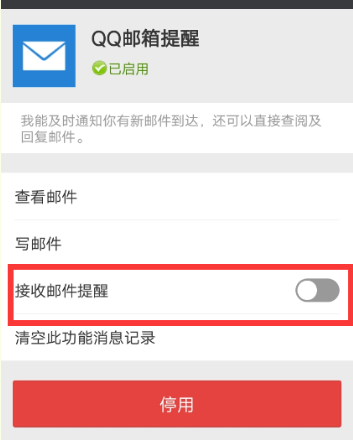 微信APP关掉接收QQ邮件的具体操作截图