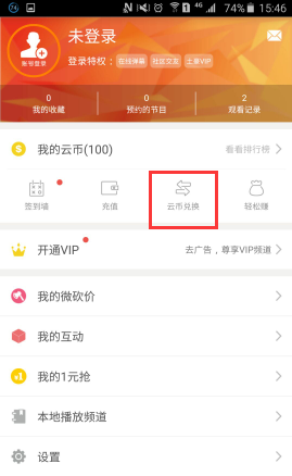 在云图tv里使用云币兑换东西的操作过程截图