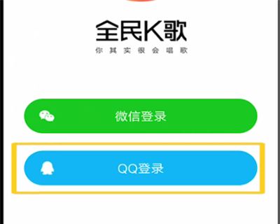 全民k歌中用qq登录的方法步骤截图