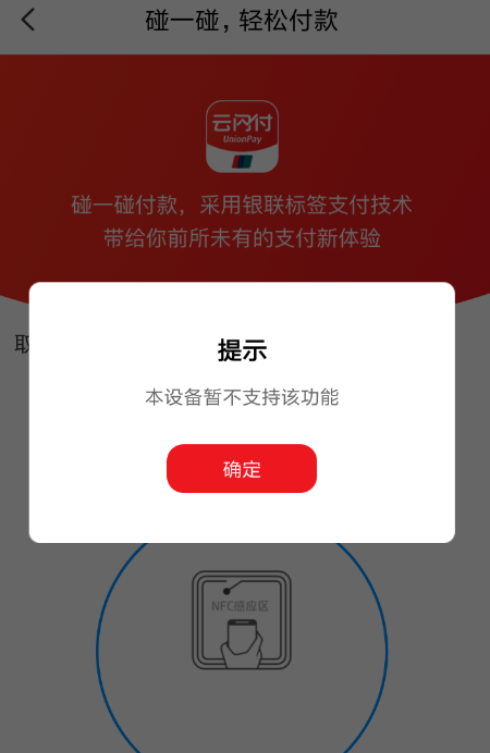 云闪付APP开通碰一碰付款的操作流程截图