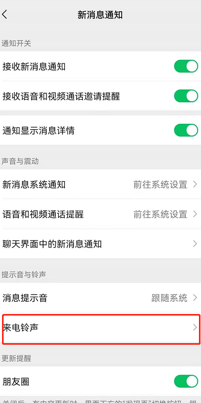 安卓手机怎么更改微信来电铃声?安卓更改微信来电铃声的方法截图