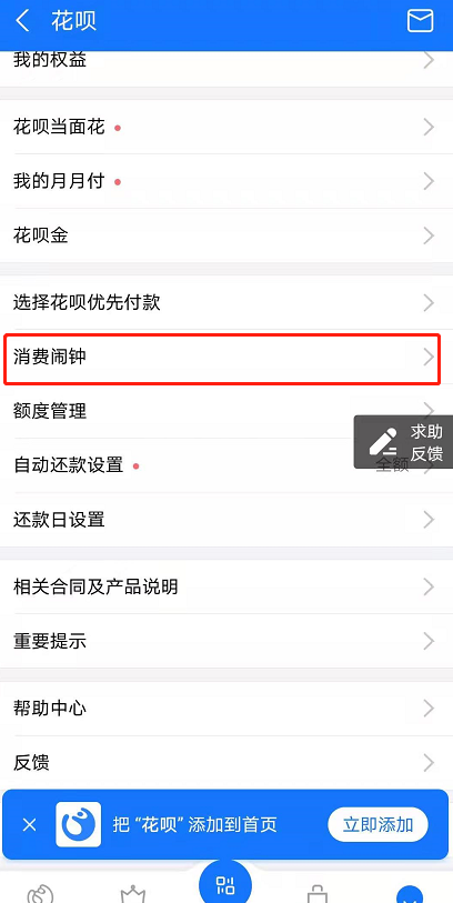支付宝花呗怎么设置消费闹钟 支付宝花呗消费闹钟设置教程截图