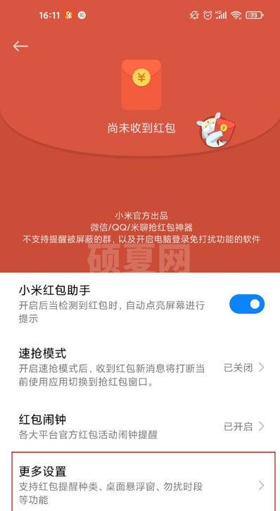 小米红包来了提醒在哪里 小米开启红包来了提醒教程截图