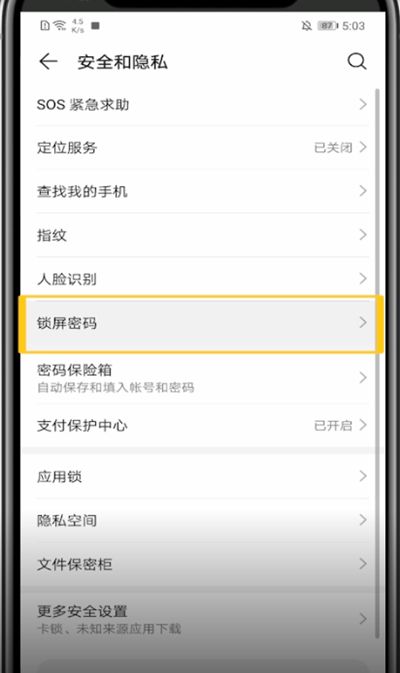 华为手机改密码锁方法步骤截图