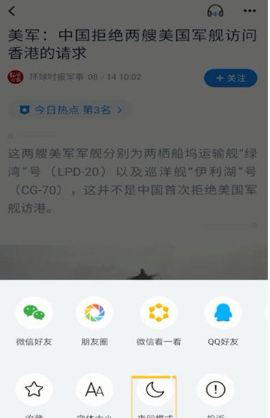 腾讯新闻开启夜间模式的操作过程截图