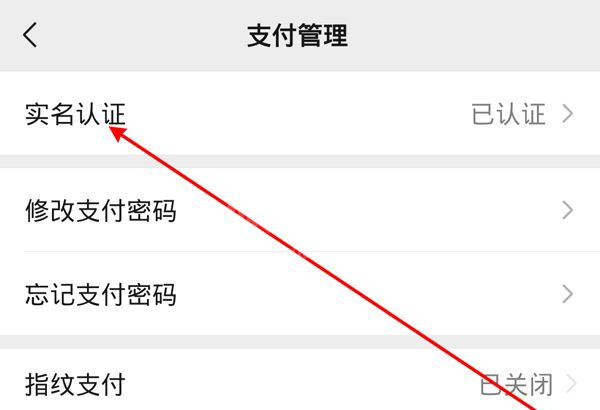 微信实名认证在哪里改？微信更改实名认证教程截图