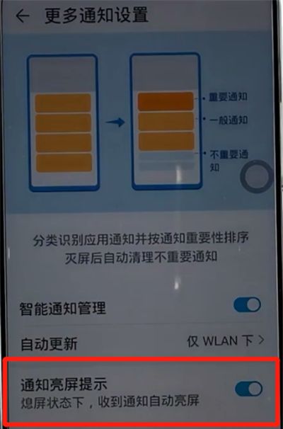 荣耀手机中关闭通知亮屏的方法步骤截图