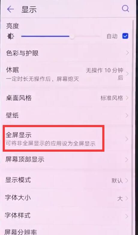 在华为nova3中设置全屏的方法介绍截图