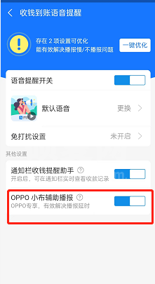 支付宝怎么开通OPPO辅助播报？支付宝开通OPPO辅助播报方法截图