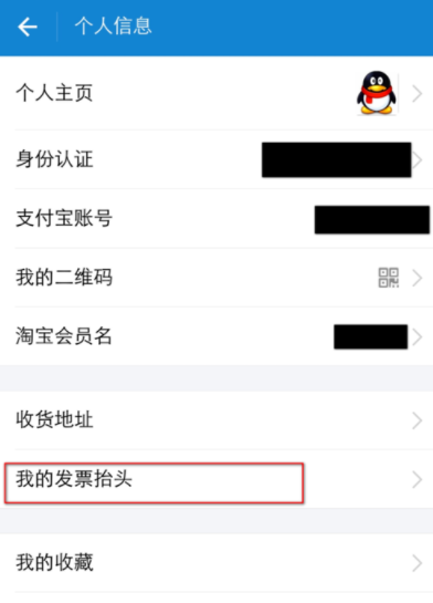 支付宝APP编辑发票抬头的图文操作截图