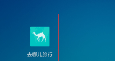 去哪儿旅行app更换手机密码的操作流程