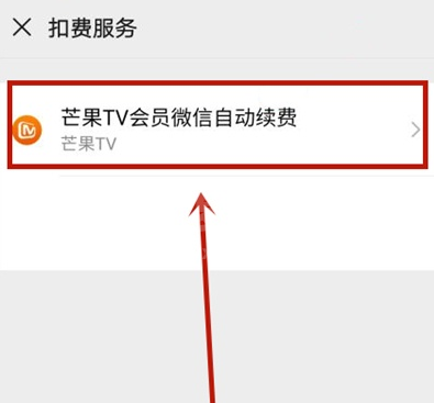 微信芒果tv自动续费如何取消 微信关闭芒果tv自动续费步骤介绍截图