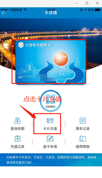 大连明珠卡怎么用手机充值 大连明珠卡用手机充值具体操作步骤截图