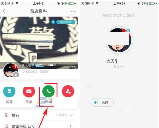 在语玩里呼叫好友的基础操作截图