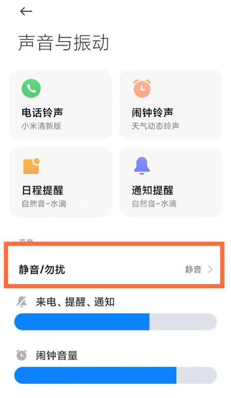 小米手机怎样启用勿扰模式?小米手机启用勿扰模式步骤截图