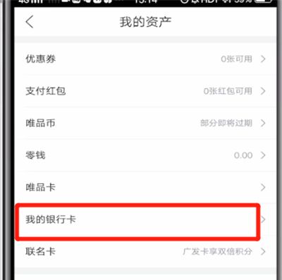 唯品会添加银行卡的简单方法截图