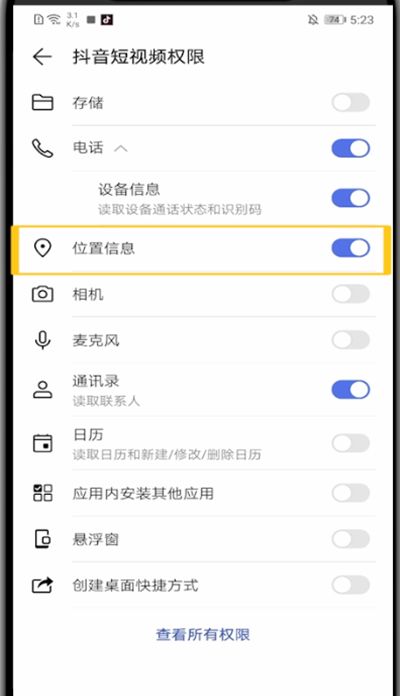 抖音打开位置权限设置的方法步骤截图