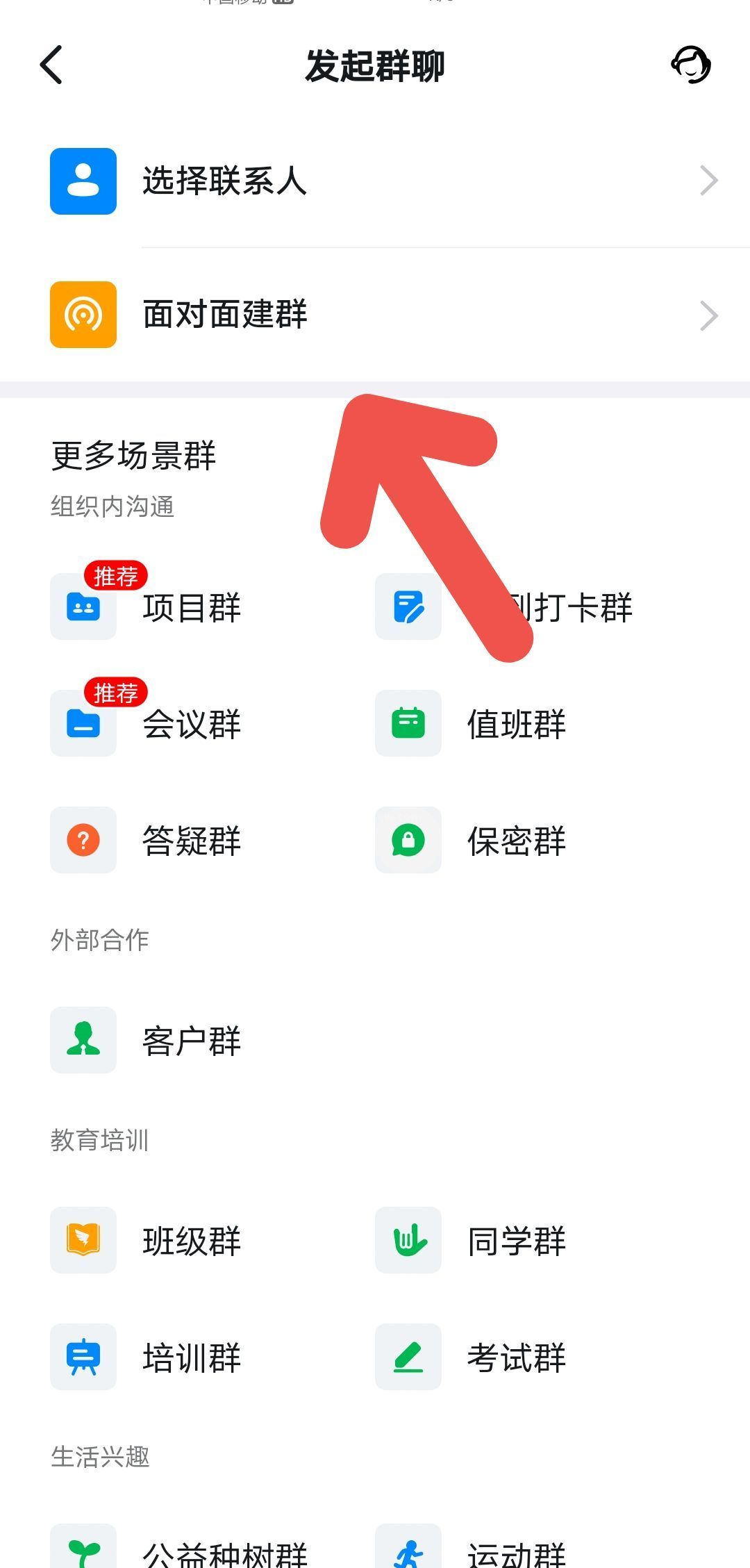 钉钉如何面对面建群?钉钉面对面建群步骤截图