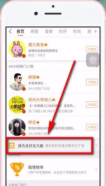 在微博APP中查询通讯好友的具体方法截图