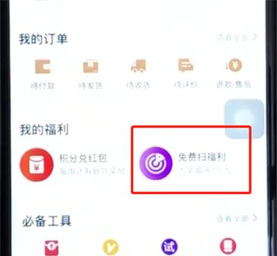 手机天猫进入福利雷达的简单操作步骤截图