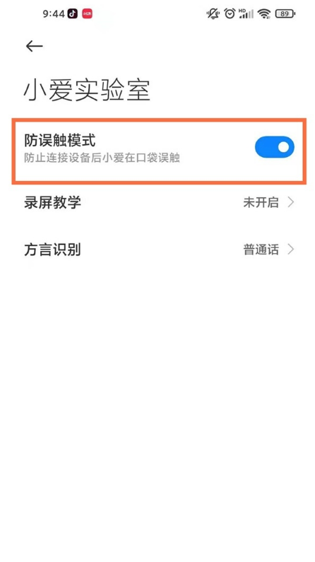 怎样设置小米11青春版防误触功能?小米11青春版设置防误触功能方法截图
