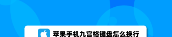 苹果手机九宫格怎么换行 苹果手机九宫格换行操作步骤