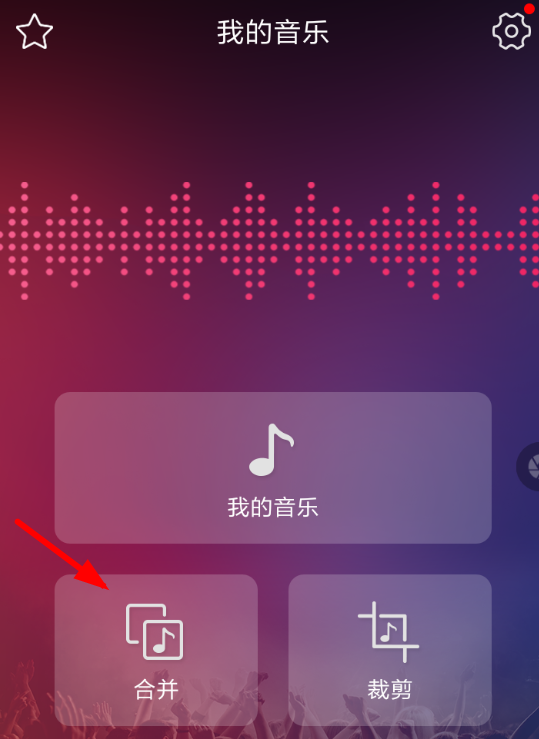 音频剪辑APP合并音乐的图文操作截图