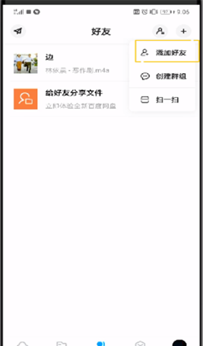 百度网盘中加好友的操作教程截图