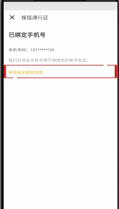 搜狐视频怎么修改手机号?搜狐视频中修改手机号的方法教程截图