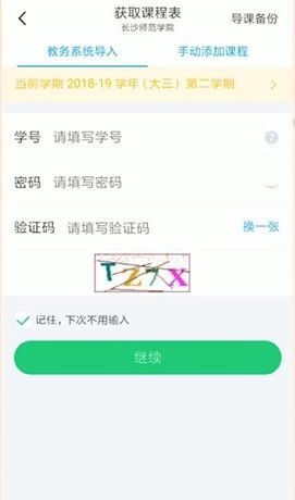 在超级课程表里刷新课程表的简单操作截图