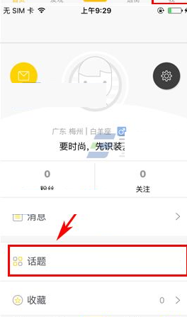 在识装里将话题删掉的操作过程截图