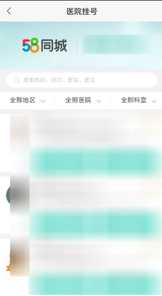 58同城进行医院挂号的操作步骤截图