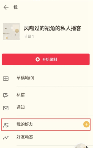 荔枝fm添加好友的操作过程截图
