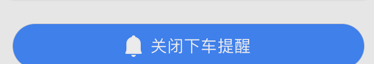 高德地图下车提醒开启的操作步骤截图